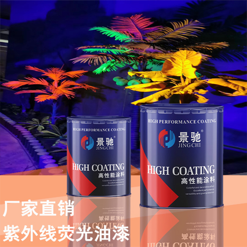 紫外线荧光油漆