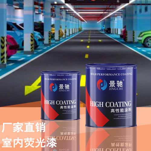 室内荧光漆