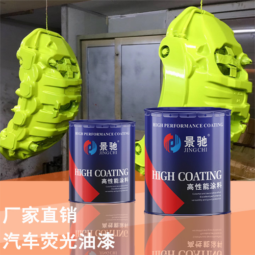 汽车荧光油漆