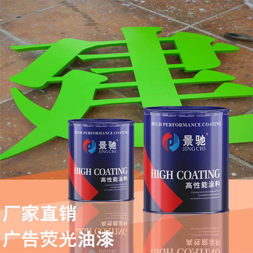 广告荧光油漆