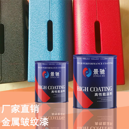 金属皱纹漆