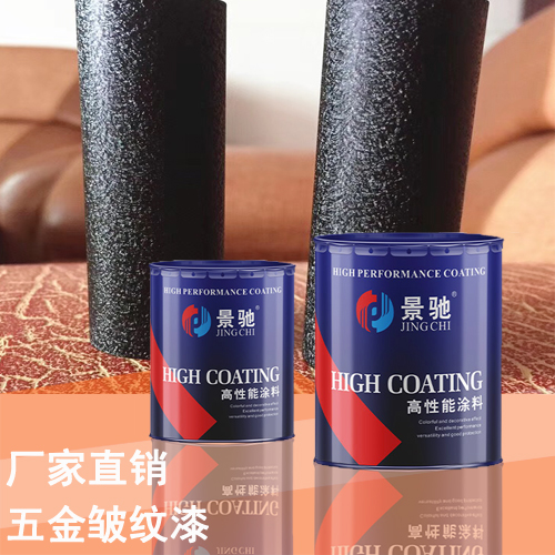 五金皱纹漆