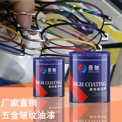 五金皱纹油漆
