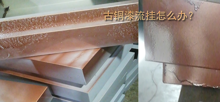 古铜油漆出现流坠现象要怎么避免？